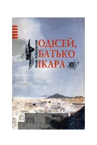 Книга Одисей,син Ікара