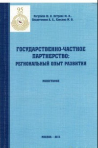 Книга Государственно-частное партнерство. Региональный опыт развития. Монография