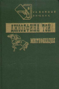 Книга Мистификация