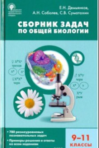 Книга Биология. 9-11 классы. Сборник задач по общей биологии. ФГОС