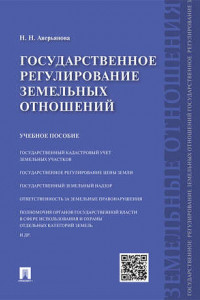 Книга Государственное регулирование земельных отношений