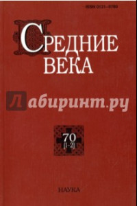 Книга Средние века: исследования по истории Средневековья и раннего Нового времени. Выпуск 70 (1-2)