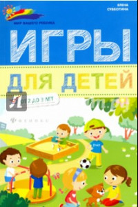 Книга Игры для детей от 2 до 3 лет