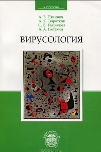 Книга Вирусология