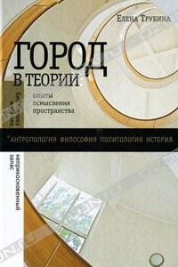 Книга Город в теории