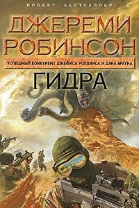 Книга Гидра