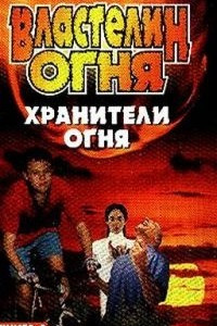 Книга Властелин огня. Книга 2: Хранители огня