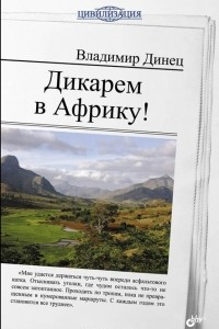 Книга Дикарем в Африку!