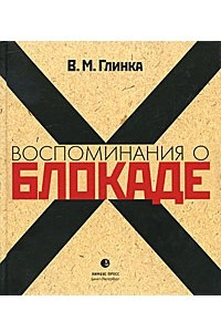 Книга Воспоминания о блокаде