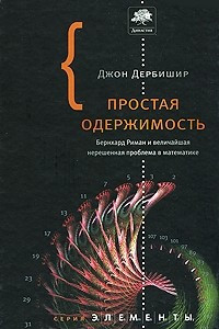 Книга Простая одержимость. Бернхард Риман и величайшая нерешенная проблема в математике