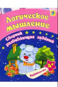 Книга Логическое мышление. Сборник развивающих заданий для детей от 4 лет