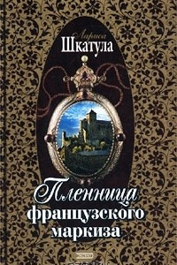 Книга Пленница французского маркиза