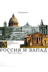 Книга Россия и Запад. Историко-художественные связи. XVIII - начало ХХ века