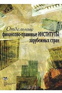 Книга Отдельные финансово-правовые институты зарубежных стран