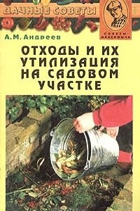 Книга Отходы и их утилизация на садовом участке. Советы Максимыча