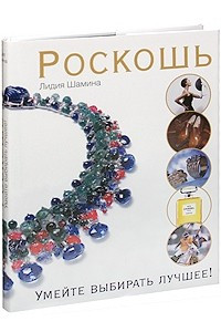 Книга Роскошь. Умейте выбирать лучшее