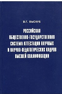 Книга Российская общественно-государственная система аттестации научных и научно-педагогических кадров высшей квалификации