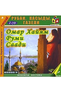 Книга Рубаи, касыды, газели