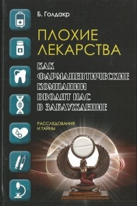 Книга Плохие лекарства. Как фармацевтические компании вводят нас в заблуждение