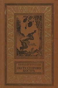 Книга По ту сторону костра