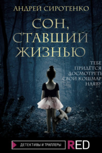 Книга Сон, ставший жизнью