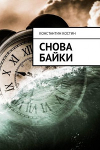 Книга Снова байки