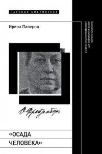 Книга «Осада человека». Записки Ольги Фрейденберг как мифополитическая теория сталинизма