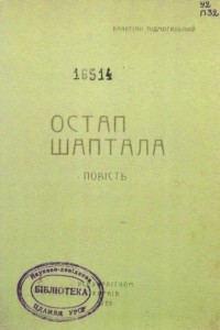 Книга Остап Шаптала