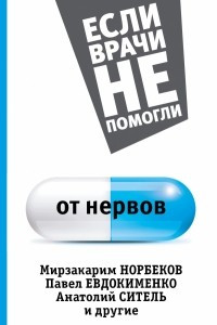 Книга От нервов