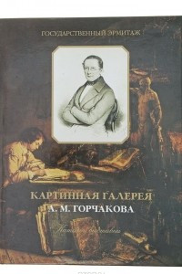 Книга Картинная галерея А. М. Горчакова. Каталог выставки