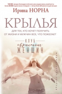 Книга Крылья для тех, кто хочет получить от жизни и мужчин все, что пожелает