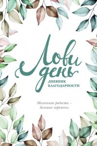 Книга Лови день. Дневник благодарности