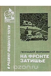 Книга На фронте затишье