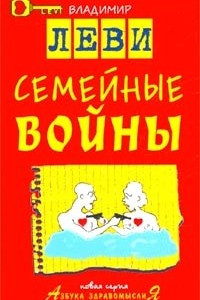 Книга Семейные войны