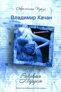 Книга Роковая Маруся