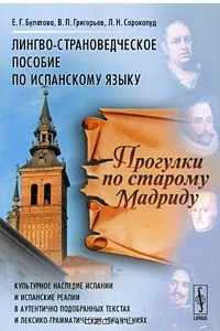 Книга Прогулки по старому Мадриду. Лингво-страноведческое пособие по испанскому языку