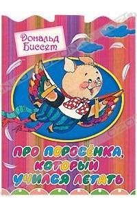 Книга Про поросенка, который учился летать