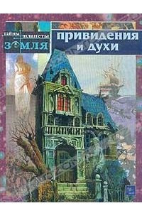 Книга Привидения и духи