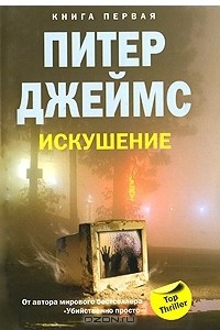 Книга Искушение. Книга 1