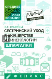 Книга Сестринский уход в акушерстве и гинекологии. Шпаргалка