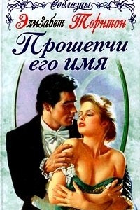 Книга Прошепчи его имя