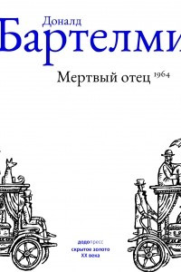 Книга Мертвый отец