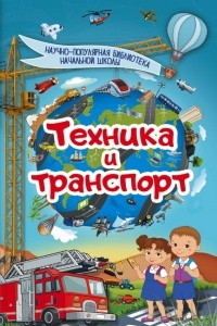 Книга Техника и транспорт