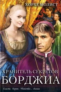 Книга Хранитель секретов Борджиа