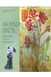 Книга На рубеже веков... Искусство эпохи модерна