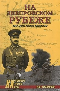 Книга На Днепровском рубеже. Тайна гибели генерала Петровского