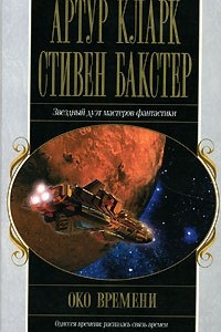 Книга Око времени