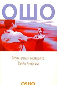 Книга Мужчина и женщина. Танец энергий