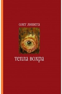 Книга Тепла вохра