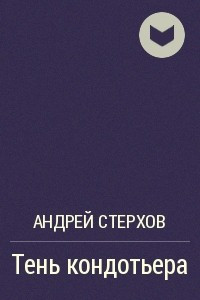 Книга Тень кондотьера